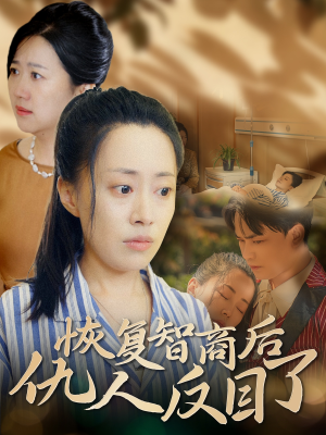 恢复智商后仇人反目了(55集) 恢复智商后仇人反目了(55集)短剧片段推荐