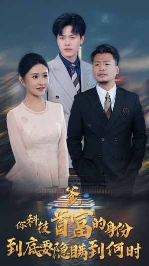 爹，你科技首富的身份到底要隐瞒到何时（94集）爱短剧爱追剧