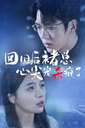 回国后褚总心尖宠杀疯了(68集) 回国后褚总心尖宠杀疯了(68集)免费短剧就是爽