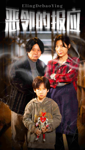 恶邻的报应(35集) 恶邻的报应(35集)精彩短剧天天看