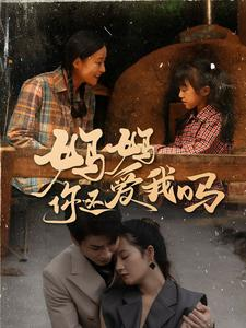 妈妈你还爱我吗（40集）番茄短剧免费看