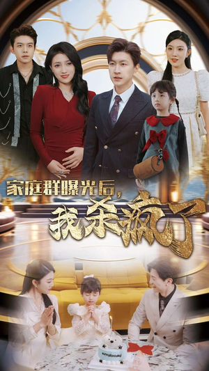 家庭群曝光后，我杀疯了（30集）短剧免费观看