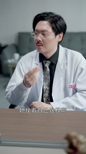 恶名千金医者仁心(60集) 恶名千金医者仁心(60集)火爆短剧抢先看