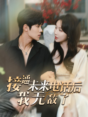 接通未来电话后我无敌了(99集) 接通未来电话后我无敌了(99集)全集免费