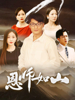 恩师如山(72集) 恩师如山(72集)推荐热门短剧