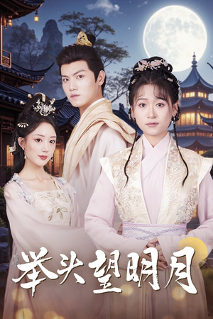 举头望明月(73集) 举头望明月(73集)这部短剧我爱了