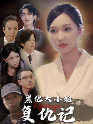 黑化大小姐复仇记（41集）精彩短剧分享