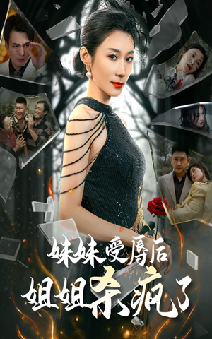 妹妹受辱后姐姐杀疯了(68集) 妹妹受辱后姐姐杀疯了(68集)免费看