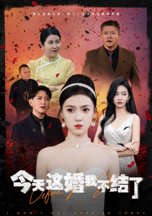 今天这婚我不结了（39集）热门短剧又来了