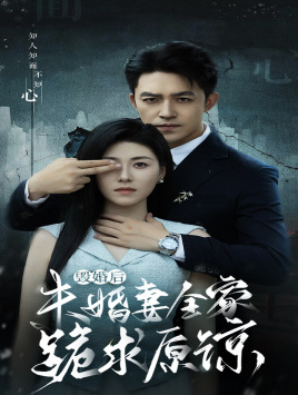 毁婚后未婚妻全家跪求原谅(30集) 毁婚后未婚妻全家跪求原谅(30集)超火短剧抢先看