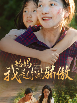 妈妈我是你的骄傲（80集）超好看古装短剧