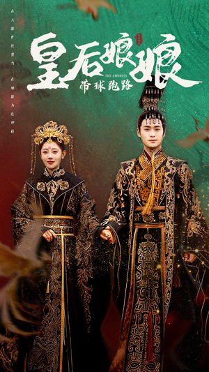 皇后娘娘带球跑路(61集) 皇后娘娘带球跑路(61集)精彩短剧来了