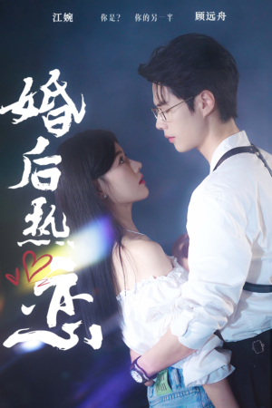 婚后热恋(36集) 婚后热恋(36集)免费版
