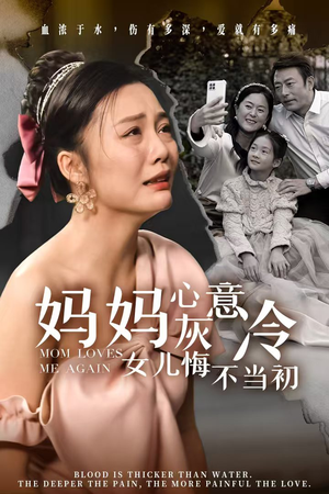 妈妈心灰意冷女儿悔不当初(30集) 妈妈心灰意冷女儿悔不当初(30集)爆款短剧一起追