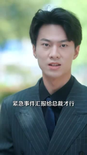 姜小姐下山（149集）温柔追捕短剧