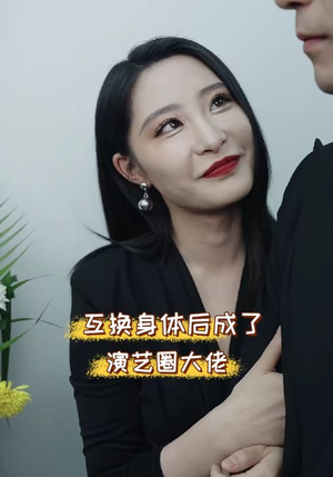 互换身体后成了演艺圈大佬(39集) 互换身体后成了演艺圈大佬(39集)最新短剧抢先看