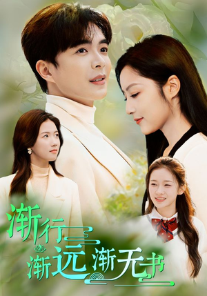 渐行渐远渐无书(44集) 渐行渐远渐无书(44集)好看的国产短剧