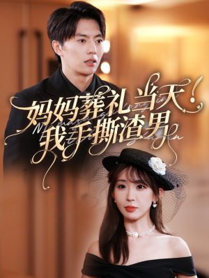 妈妈葬礼当天我手撕渣男(31集) 妈妈葬礼当天我手撕渣男(31集)第二季