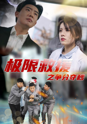 极限救援之争分夺秒（30集）短剧太上头了