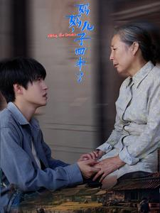 妈妈，儿子回来了（65集）短剧抢先看