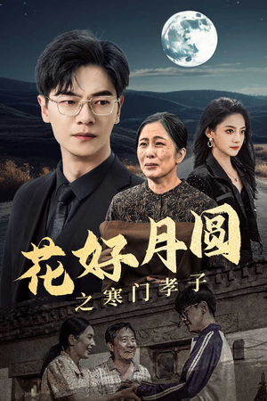 花好月圆之寒门孝子（36集）短剧免费看