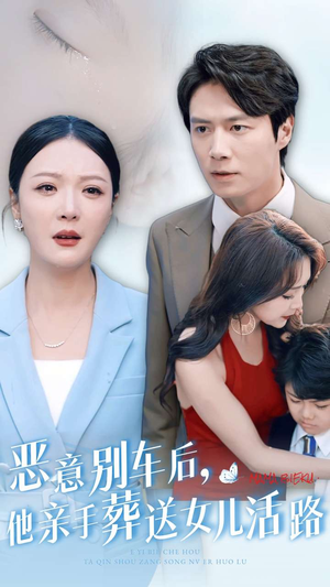 恶意别车后,他亲手葬送女儿活路(30集) 恶意别车后,他亲手葬送女儿活路(30集)全集在线看