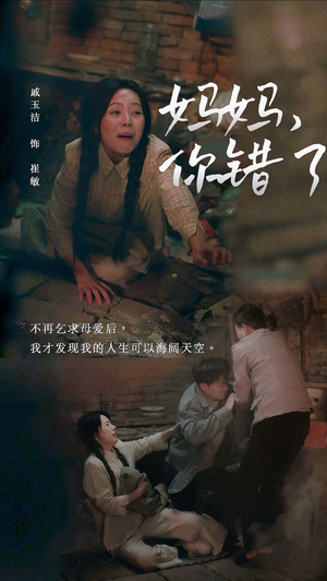 妈妈,你错了(43集) 妈妈,你错了(43集)全集