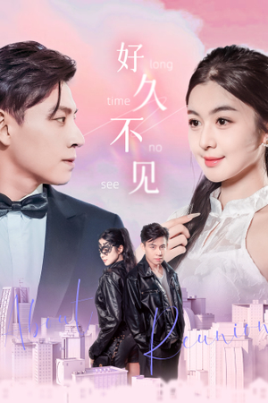 好久不见(78集) 好久不见(78集)热门了短剧