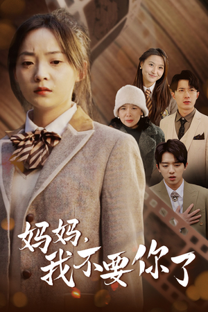 妈妈,我不要你了(65集) 妈妈,我不要你了(65集)一共多少集