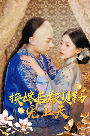 换嫁后被贝勒宠上天(35集) 换嫁后被贝勒宠上天(35集)火爆热门短剧