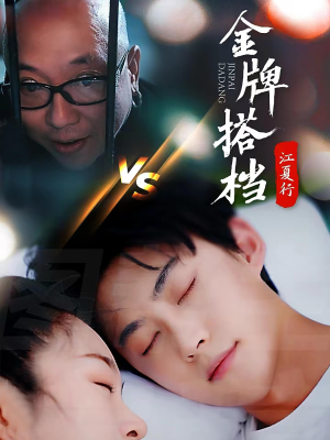 江夏行金牌搭档(58集) 江夏行金牌搭档(58集)在线观看