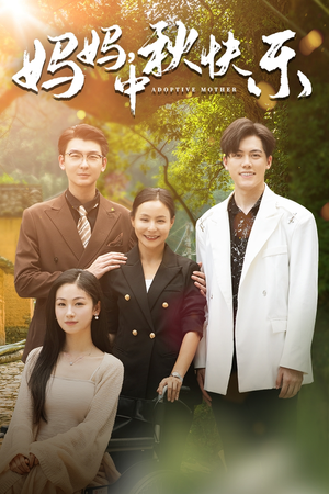 妈妈，中秋快乐（80集）在线观看全集