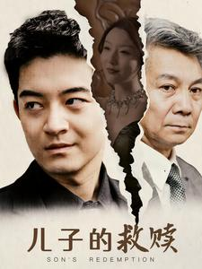 儿子的救赎(47集) 儿子的救赎(47集)最火爆的短剧