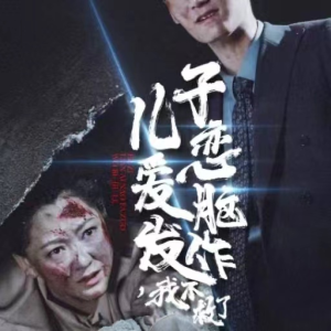 儿子恋爱脑发作,我不救了(80集) 儿子恋爱脑发作,我不救了(80集)好看的短剧