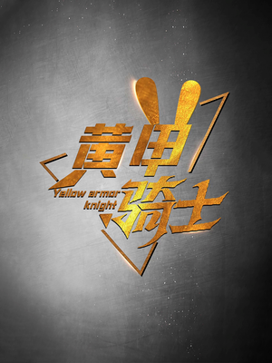 黄甲骑士（69集）短剧热播中