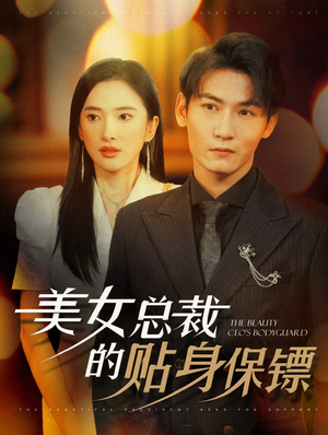 美女总裁的贴身保镖(87集) 美女总裁的贴身保镖(87集)免费在线看全集