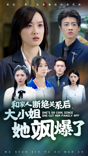 和家人断绝关系后,大小姐她飒爆了(54集) 和家人断绝关系后,大小姐她飒爆了(54集)免费在线看全集