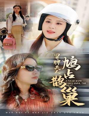 冒牌夫人鸠占鹊巢(41集) 冒牌夫人鸠占鹊巢(41集)在线观看全集