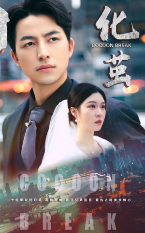 化茧（50集）演员表