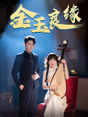 金玉良缘(40集) 金玉良缘(40集)热门短剧排行榜