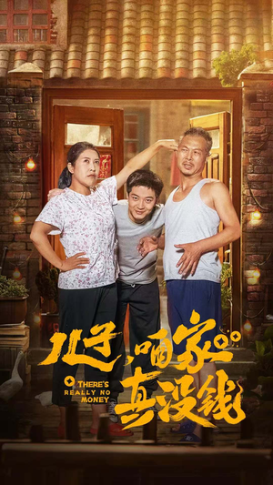 儿子,咱家真没钱(60集) 儿子,咱家真没钱(60集)最火的短剧