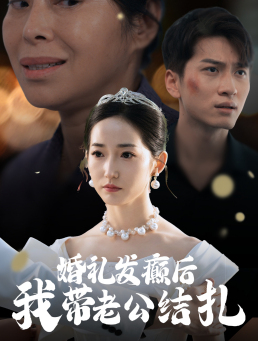 婚礼发癫后我带老公结扎(45集) 婚礼发癫后我带老公结扎(45集)小短剧推荐