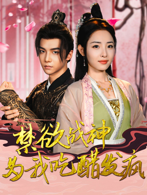 禁欲战神为我吃醋发疯(90集) 禁欲战神为我吃醋发疯(90集)更新时间一览表