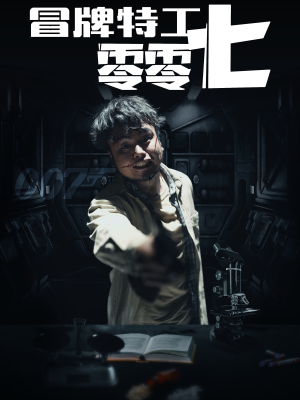冒牌特工零零七（63集）短剧片段推荐