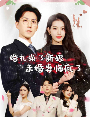 婚礼换了新娘未婚妻悔疯了(30集) 婚礼换了新娘未婚妻悔疯了(30集)全集