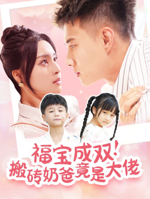 福宝成双!搬砖奶爸竟是大佬(78集) 福宝成双!搬砖奶爸竟是大佬(78集)看精彩短剧