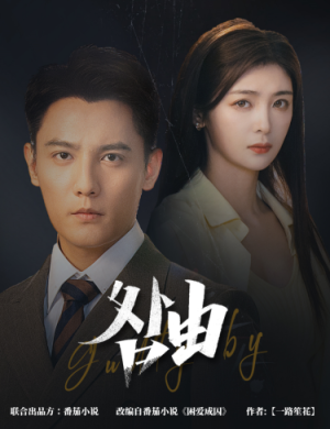 咎由&强势锁婚,九爷你出局了(61集) 咎由&强势锁婚,九爷你出局了(61集)第一集