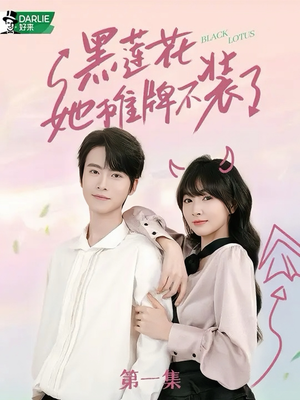 黑莲花她摊牌不装了（5集）演员表