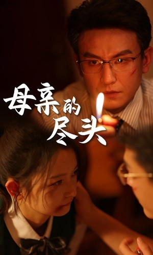 母亲的尽头(66集) 母亲的尽头(66集)穿越短剧推荐