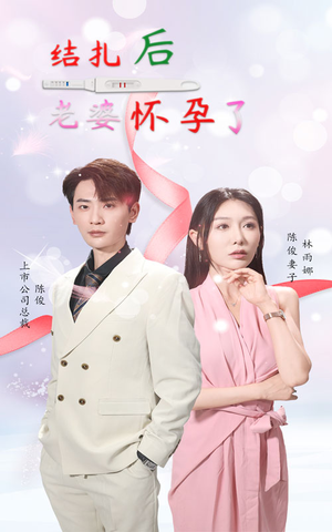 结扎后老婆怀孕了（49集）真的好看吗